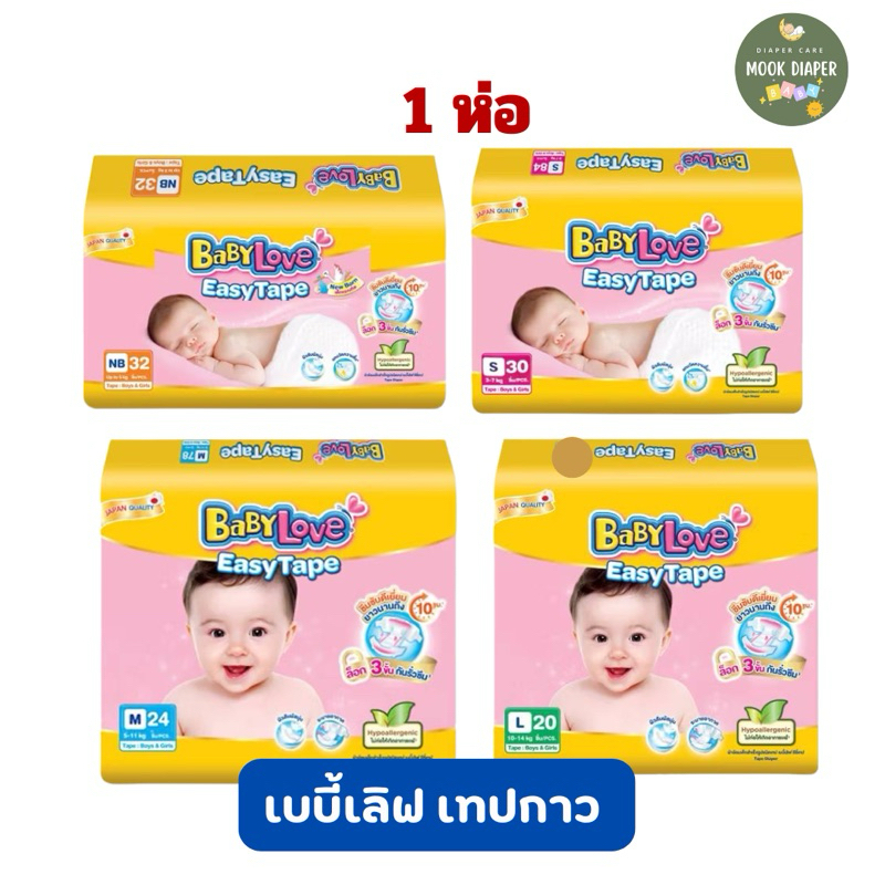 Babylove easy tape ผ้าอ้อมเด็ก เบบี้เลิฟ อีซี่ เทป ขนาดจัมโบ้ ไซส์NB-L จำนวน 1ห่อ