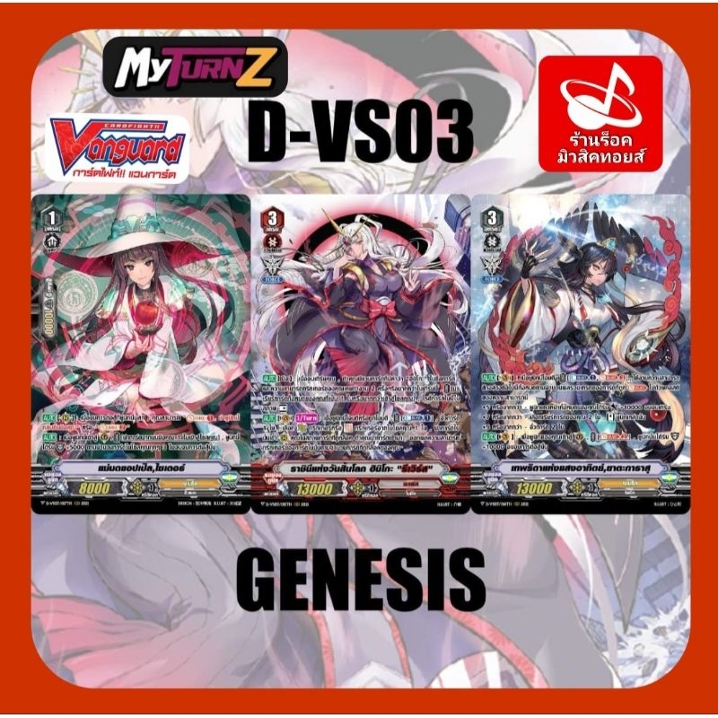 เจเนซิส D-VS03 : การ์ดฟรอย MyTurnZ แวนการ์ด/การ์ด 3 แบบๆละ 1 ใบ=รวม 3 ใบ/ และ แบบละ 4 ใบ=รวม 12 ใบ/ พร้อมส่งคร๊าบ