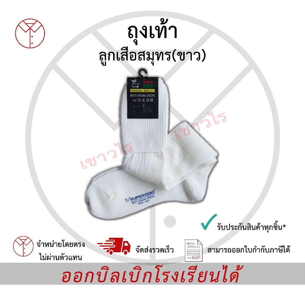 ถุงเท้าลูกเสือสมุทร ชุดลูกเสือสมุทร เครื่องแบบลูกเสือสมุทร ชั้นประถมศึกษา ชั้นมัธยมศึกษา ตรา เชาวไร