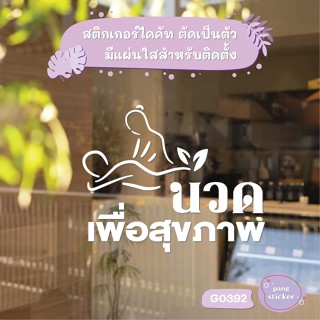 สติ๊กเกอร์ติดกระจก ติดผนัง นวด เพื่อสุขภาพ สติกเกอร์แต่งร้าน…