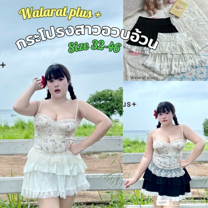 PLUS-SIZE กระโปรงสายแฟชั่นสาวอวบอ้วน(size32-46)รับประกันปังสุดแน่นอน แต่งลูกไม้