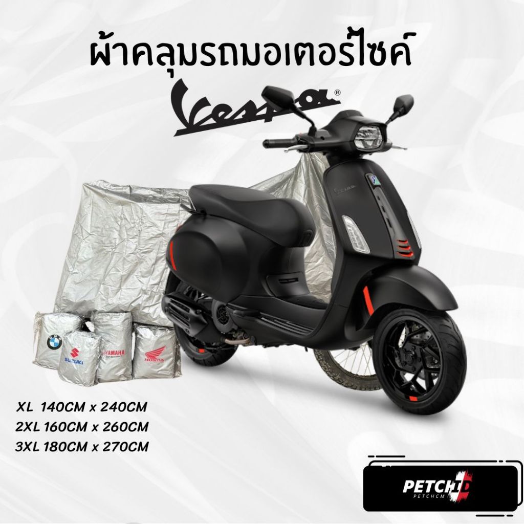 ผ้าคลุมรถมอเตอร์ไซค์ Vespa Sprint 150 i-Get ทุกปี ทุกรุ่น เนื้อกันน้ำ Hi-PVC และ SilverCoat เกรดพรีเมียม