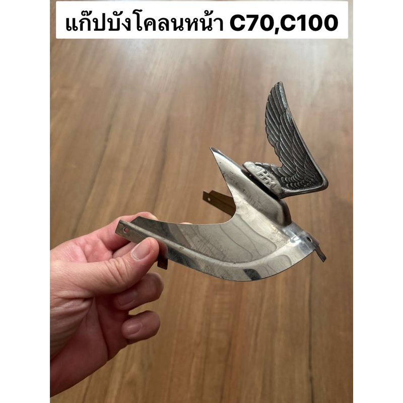 แก็ปบังโคลนหน้า ใส่รุ่น Honda C70 งานใหม่