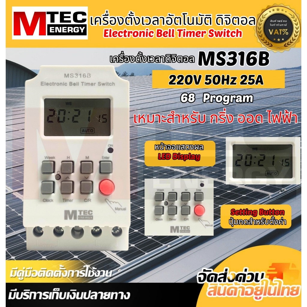 เครื่องตั้งเวลาอัตโนมัติ ดิจิตอล รุ่นMS316B 220V 50Hz 25A 68 โปรแกรม (ตั้งเวลาแบบวินาที)แบรนด์ MTEC