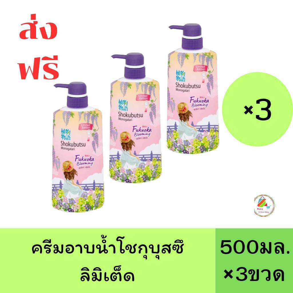 ส่งฟรี ลด40%100บาท ในไลฟ์ (3ขวด)โชกุบุสซึ โมโนกาตาริ LIMITED EDITION ผลิตภัณฑ์ครีมอาบน้ำ ขนาด 500 มล.3ขวด