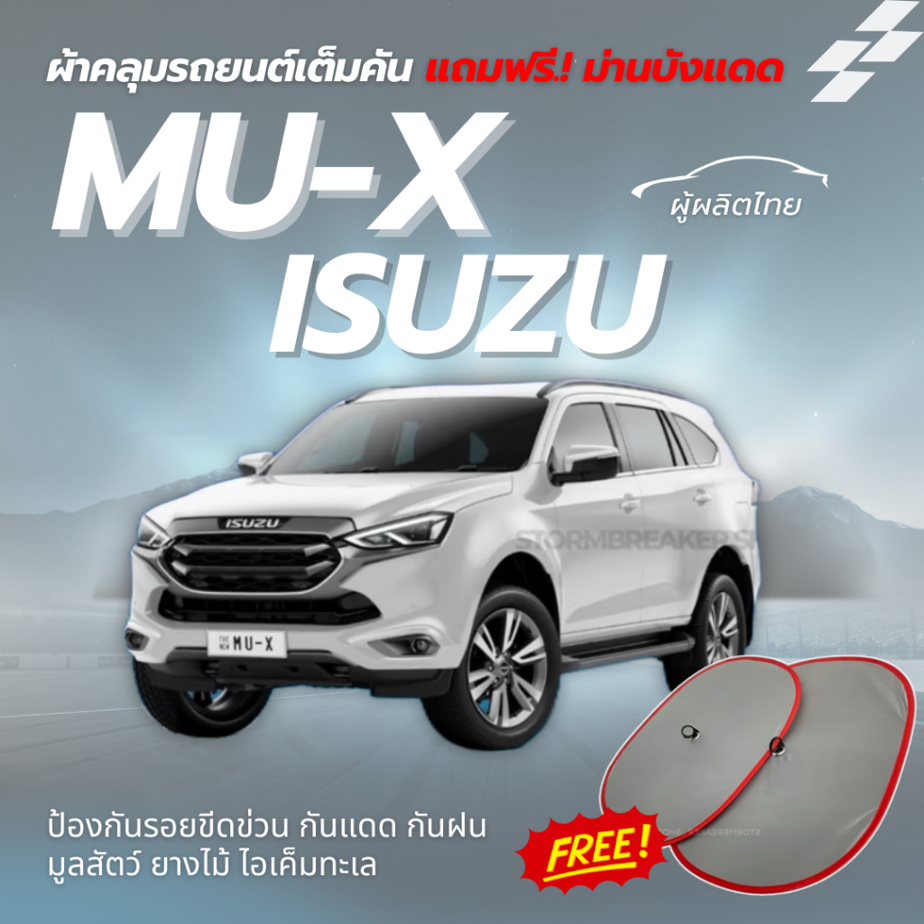 ผ้าคลุมรถ Isuzu MU-X แถมฟรี ! ม่านบังแดด 2 ชิ้น สินค้ารับประกัน ผู้ผลิตไทย