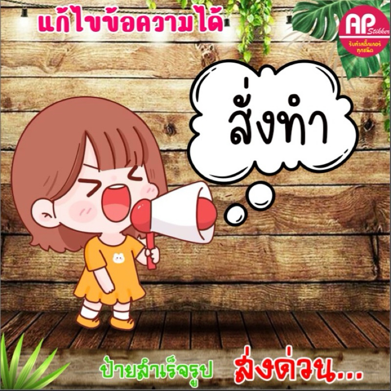 ป้ายสั่งทำ รับทำตามสั่ง รับทำป้ายทุกชนิด ออกแบบฟรีคะ📌📌