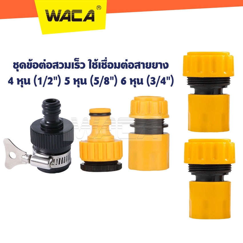 ชุด 4ชิ้น!! WACA ข้อต่อ 4หุน(1/2") 5หุน(5/8") 6หุน(3/4") อุปกรณ์ข้อต่อท่อยาง ข้อต่อก๊อกน้ำ ข้อต่อสวมเร็วสายยาง 53A