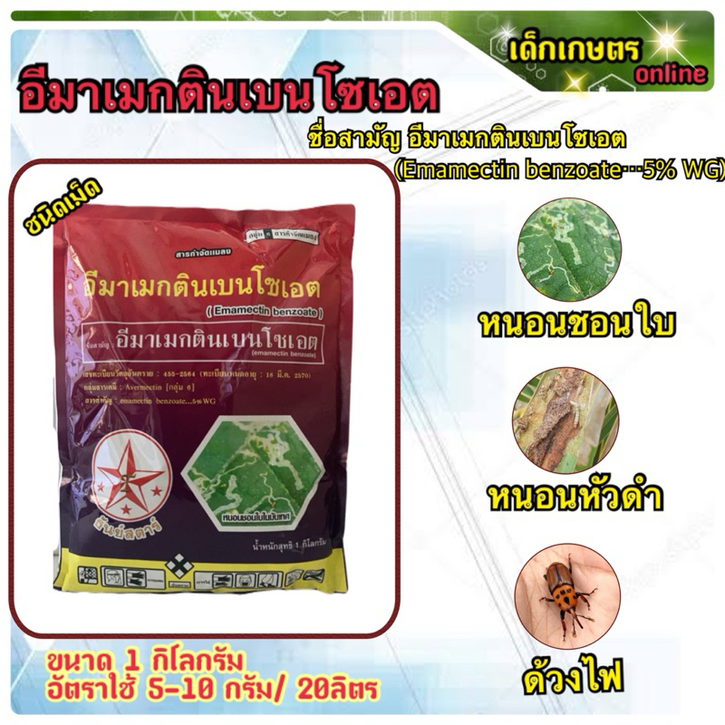 อีมาเมกติน เบนโซเอต 5% ธันย์สตาร์ ขนาด 1 กิโลกรัม