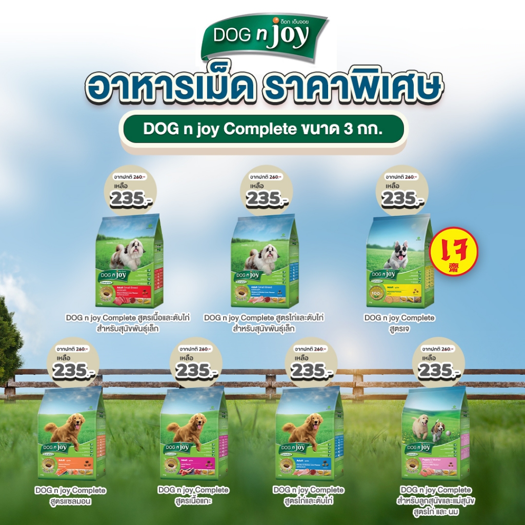 Dog n Joy ด็อก เอ็นจอย คอมพลีท  3Kg