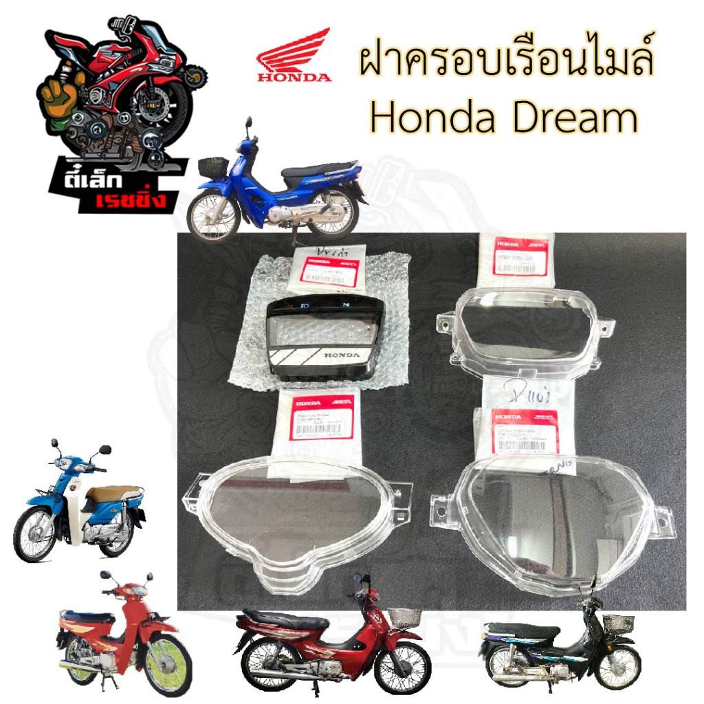 R8. Dream / Dream New/ Dream 125 / Dream 110i ฝาครอบไมล์ ดรีม Dream แก้วครอบไมล์ Dream 110i ฝาครอบเรือนไมล์ Super Cub
