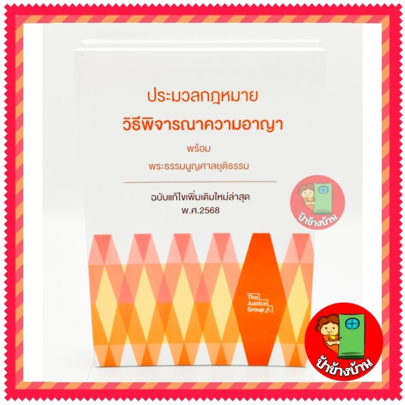 (แถมฟรีปกใส) ประมวลกฎหมาย วิธีพิจารณาความอาญา พระธรรมนูญศาลยุติธรรม ฉบับใหม่ล่าสุด พ.ศ.2568 ขนาดกลาง A5 ป้าข้างบ้าน