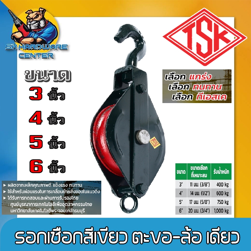 รอกเชือกสีเขียว ตะขอ-ล้อ เดียว มีขนาด 3 - 6นิ้ว เหล็กคุณภาพสูง แกร่ง ทนทาน ยี่ห้อ TSK