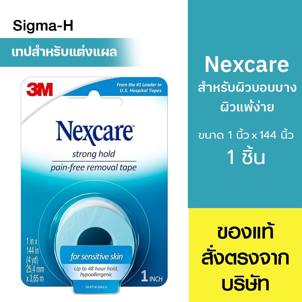 3M Nexcare Sensitive Skin Tape เทปสำหรับผิวแพ้ง่าย 1 นิ้ว x 144 นิ้ว(4หลา)