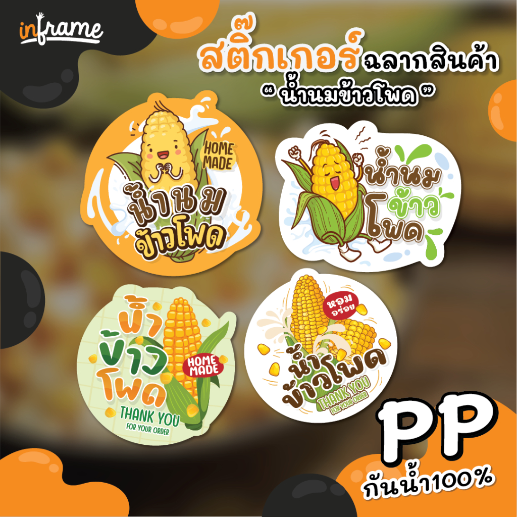 LB-PRODUCT-สติ๊กเกอร์ ฉลากสินค้า ติดบรรจุภัณฑ์ " น้ำนมข้าวโพด "