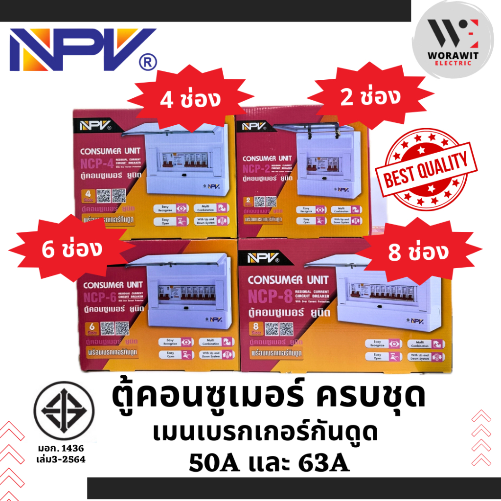 NPV ตู้คอนซูเมอร์ยูนิต เมนเบรกเกอร์ 2P 50A และ 63A กันดูด RCBO 2 ช่อง 4 ช่อง 6 ช่อง 8 ช่อง ตู้คุมไฟ