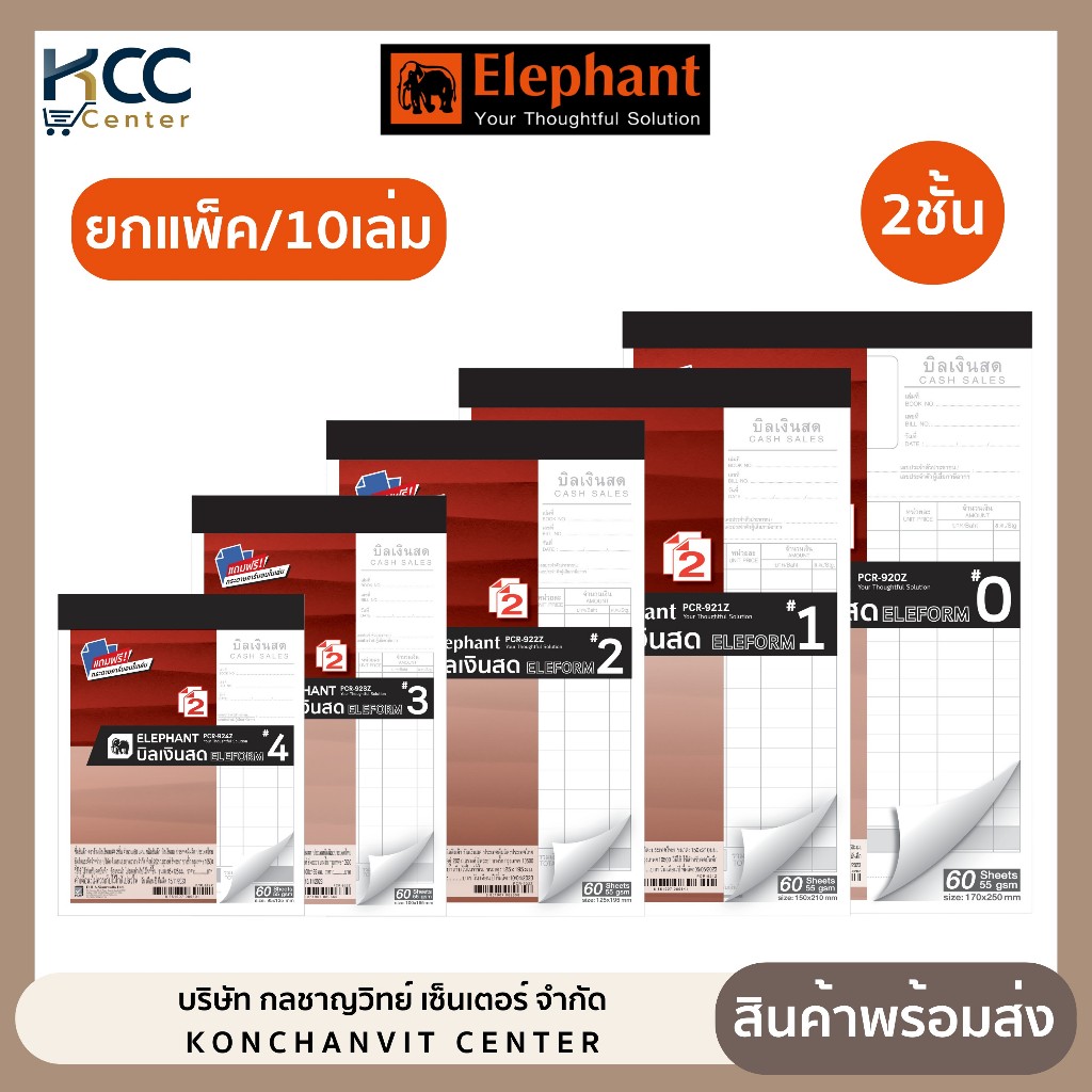 (ยกแพ็ค/10เล่ม) บิลเงินสด สมุดบิลเงินสด ตราช้าง แถมฟรี กระดาษคาร์บอนในเล่ม