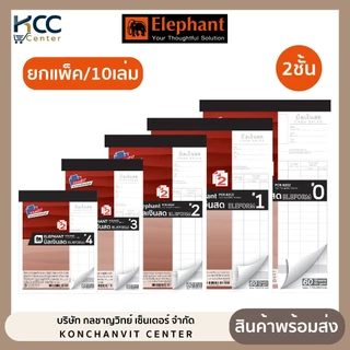 (ยกแพ็ค/10เล่ม) บิลเงินสด สมุดบิลเงินสด ตราช้าง แถมฟรี กระดาษคาร์บอนในเล่ม