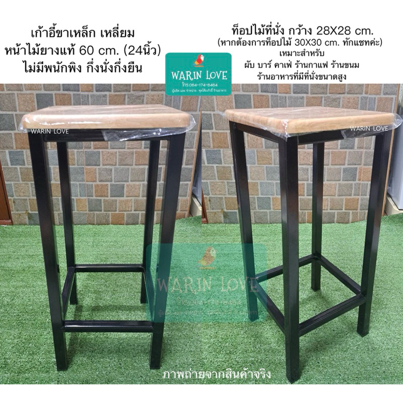 เก้าอี้ขาเหล็กหน้าไม้ยาง สูง24นิ้ว(60cm) ขาเหลี่ยมสูงทรงบาร์ สำหรับร้านอาหาร