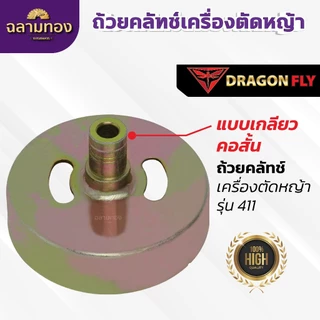 ถ้วยคลัทช์เครื่องตัดหญ้า