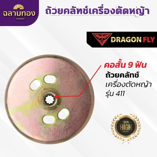 ถ้วยคลัทช์เครื่องตัดหญ้า