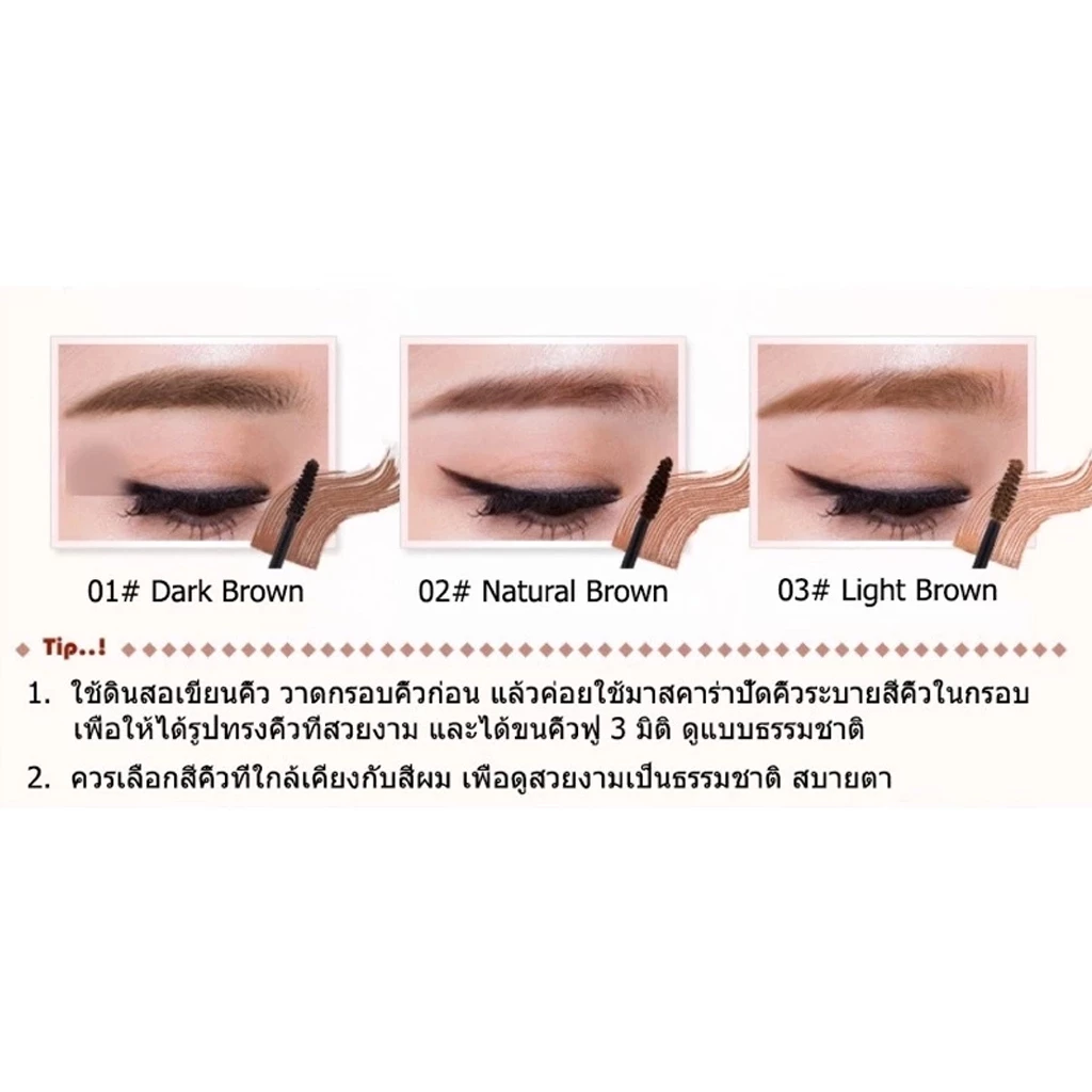 มาสคาร่า 3D กันน้ำ เจลแว็กซ์คิ้ว สบู่จัดคิ้ว อุปกรณ์แต่งหน้า thumbnail 10
