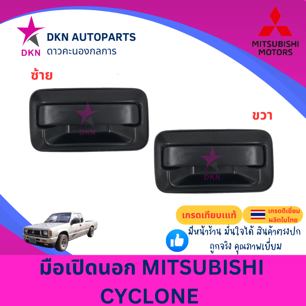 มือเปิดประตูนอก มือเปิดนอก MITSUBISHI CYCLONE มิตซูบิชิ ไซโคลน คุณภาพดีเยี่ยม