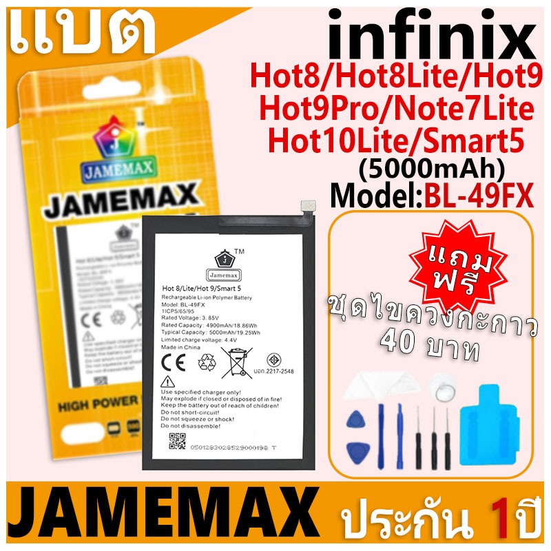 แบตเตอรี่ JAMEMAX รุ่น infinix Hot8/8Lite/Hot9/9Pro/Note7Lite/Hot10Lite/Smart5 Model:BL-49FX ฟรีชุดไขควง รับประกันฟรี1ปี