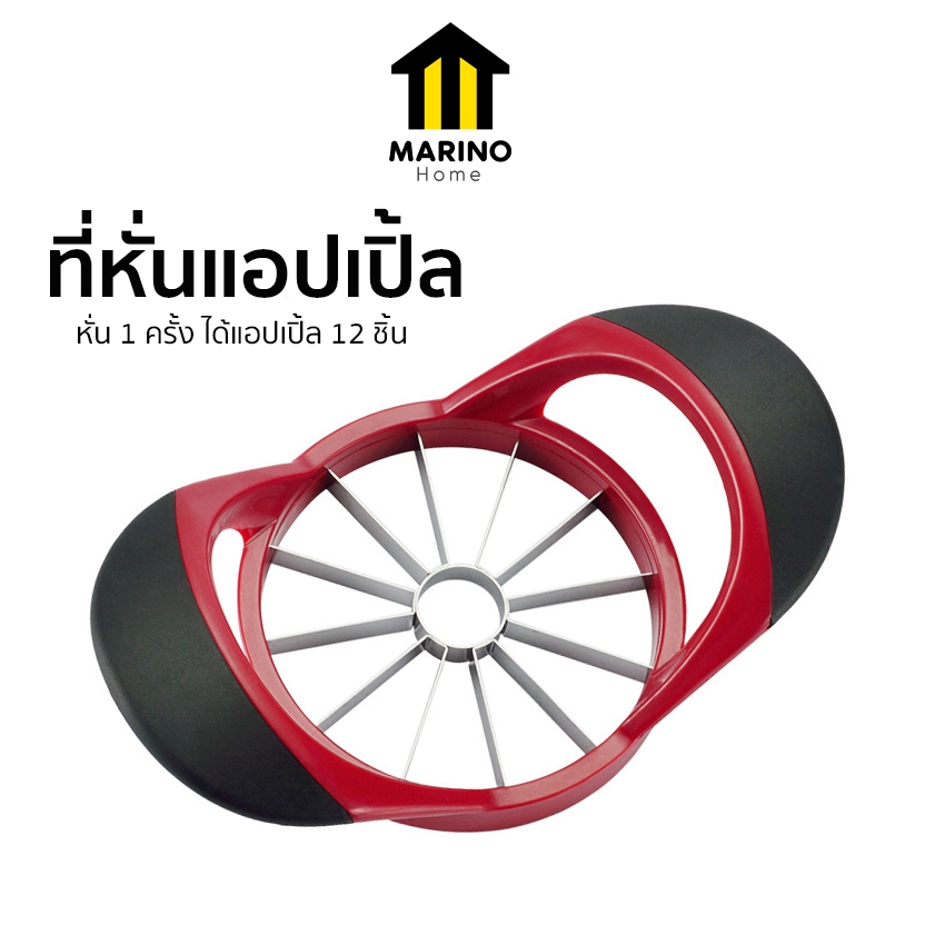 Marino Home  เครื่องหั่นแอปเปิ้ล ที่หั่นแอปเปิ้ล แบ่งได้ 12 ชิ้น No.Y2136