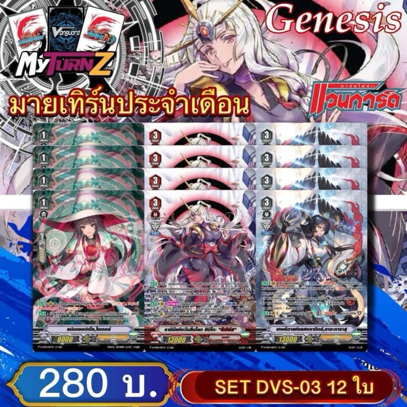 DVS03 เจเนสิส : เซต12ใบ(3แบบ แบบละ4) Myturnz ประจำเดือน พฤศจิกายน 67