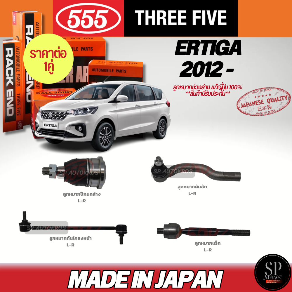 555 แท้ญี่ปุ่น ลูกหมากช่วงล่าง Ertiga '12- ลูกหมากปีกนกล่าง ลูกหมากคันชัก ลูกหมากแร็ค ลูกหมากกันโคลง
