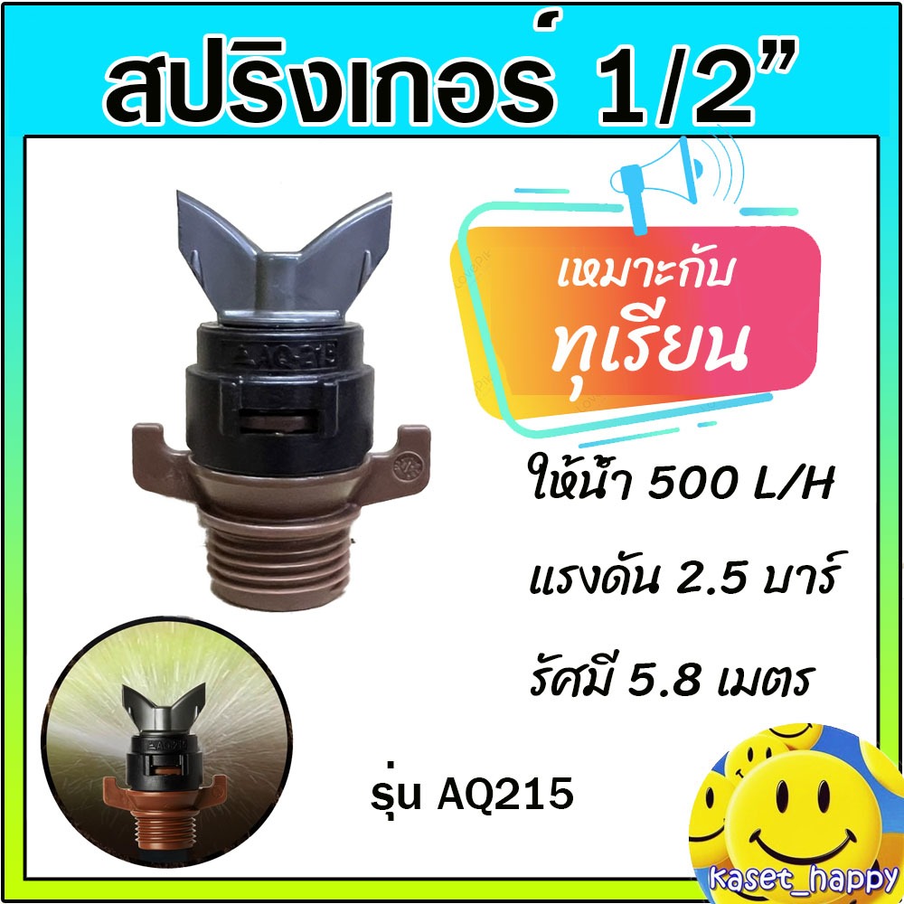 สปริงเกอร์ AQ215 รดน้ำทุเรียน เกลียวนอก 1/2 สี่หุน (สีน้ำตาล)