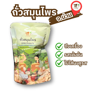 ถั่วสมุนไพร 60 กรัม อร่อย ถึงเครื่องรสเข้มข้นไม่ใส่ผงชูรส ขอ…