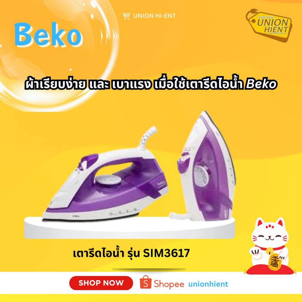 BEKO เตารีดไอน้ำ 1750W รุ่น SIM3617