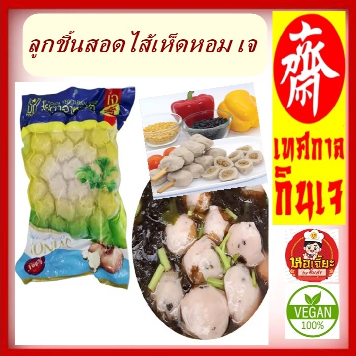 #ลูกชิ้นผักสอดไส้เห็ดหอมเจ โยตา #อาหารเจ Vegetarian Mushroom Stuffed Vegetable Balls อาหารวีแกน อาหารมังสวิรัติ