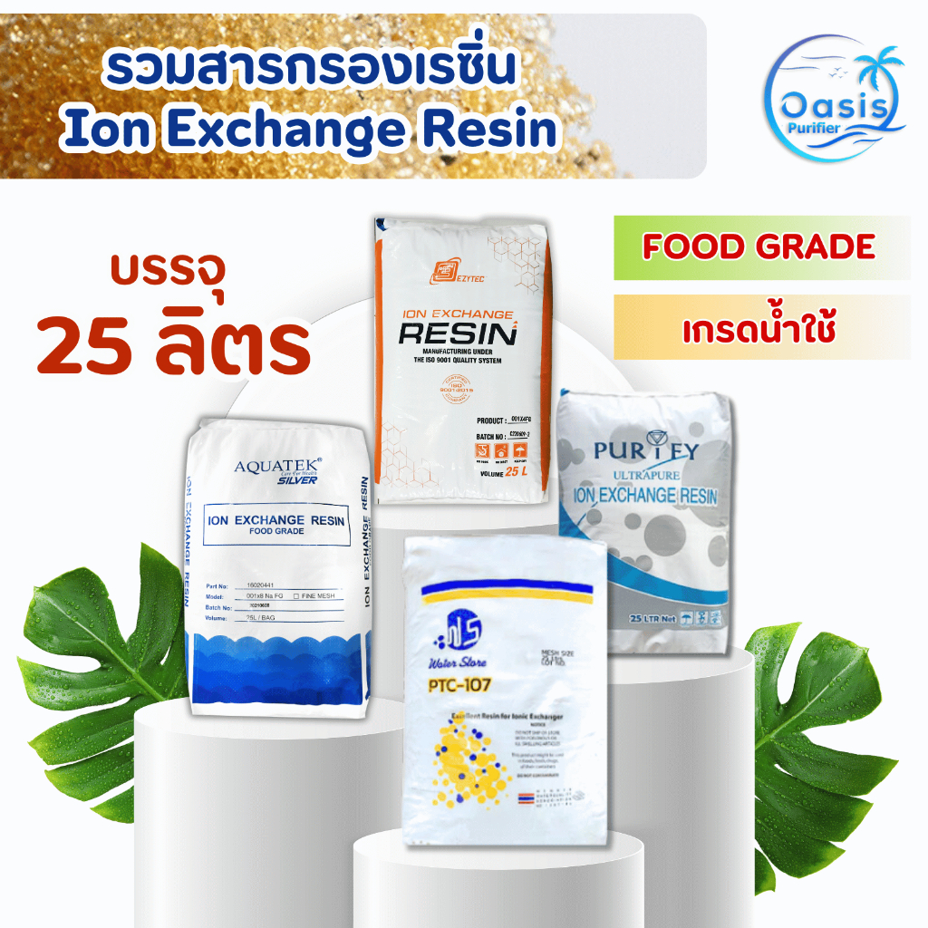 สารกรอง เรซิ่น 25 ลิตร Food Grade เกรดน้ำใช้ Resin Pall Tech Fastpure Aquatek Ezytec กำจัดหินปูน