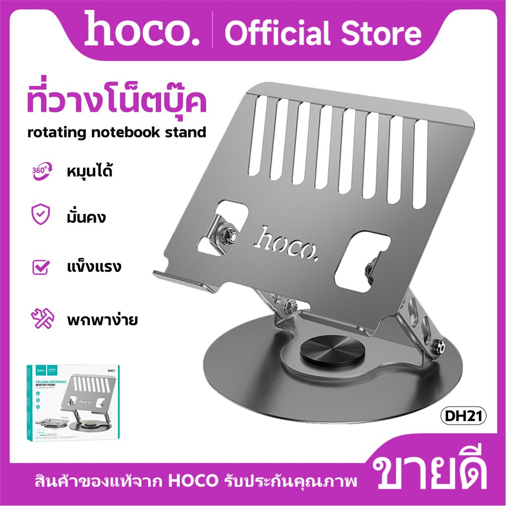แท่นวางโน๊ตบุ๊ค HOCO DH21 แท่นวางแล็ปท๊อป แท็ปเล็ต ปรับเงยได้ 70 องศา พับเก็บได้ พกพาสะดวก