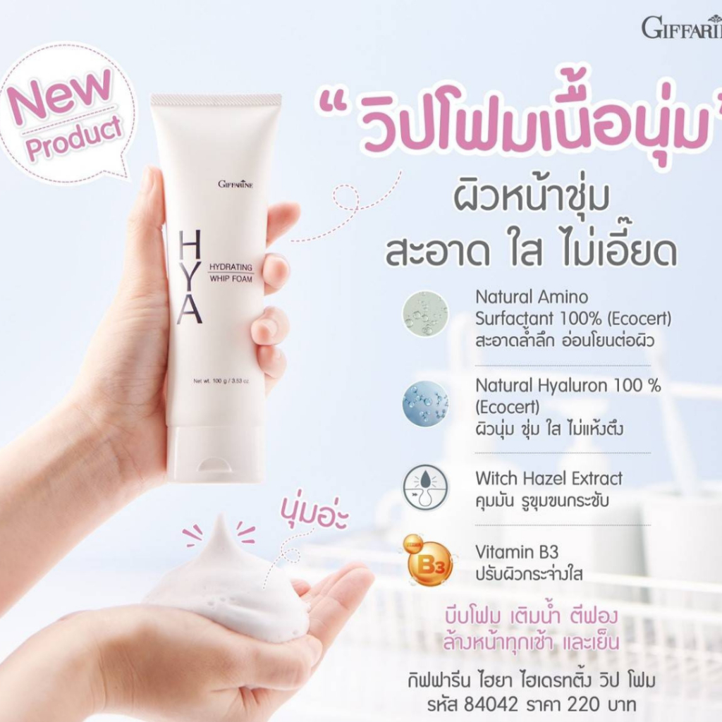 โฟมล้างหน้ากิฟฟารีนไฮยาไฮเดรทติ้งวิปโฟมฟองวิปนุ่มละเอียดสะ รูปที่ 2