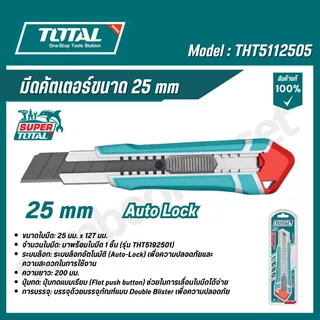 TOTAL มีดคัตเตอร์ขนาด 18-25 มิล รุ่น THT5112505/THT511815/THTCB181/THT5192501 (Snap-off blade knife)