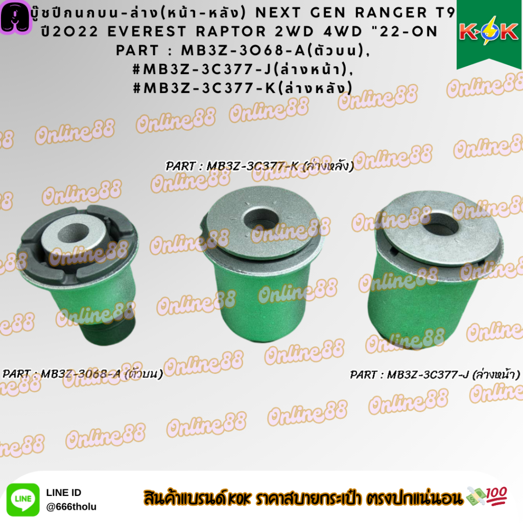 บู๊ชปีกนกบน-ล่าง(หน้า-หลัง) NEXT GEN RANGER T9 ปี2022 EVEREST RAPTOR  "22-ON #MB3Z-3068-A,#MB3Z-3C37
