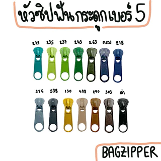 ( 1 ตัว ) หัวซิปฟันกระดูกเบอร์ 5 มีหลายสี (เฉพาะหัวซิป)(โปรโมชั่นเปิดร้านใหม่ถึง 12/2024)✨ใช้กับหัวซิป YKK ได้