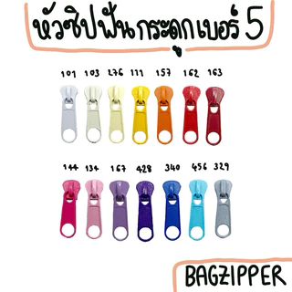 ( 1 ตัว ) หัวซิปฟันกระดูกเบอร์ 5 มีหลายสี (เฉพาะหัวซิป)(โปรโมชั่นเปิดร้านใหม่ถึง 12/2024)✨ใช้กับหัวซิป YKK ได้