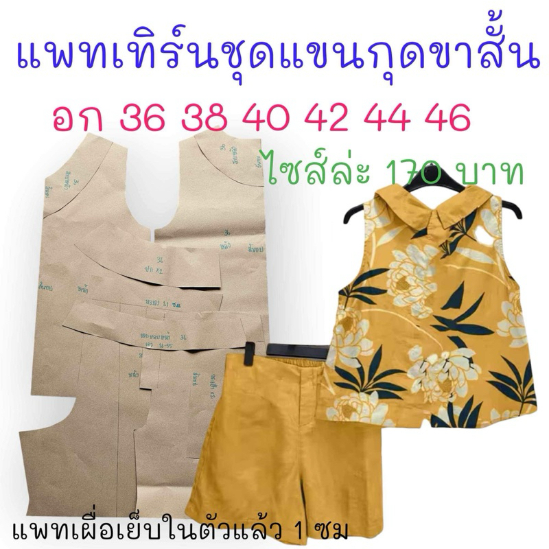 แพทเทิร์นเสื้อผ้า สินค้าเป็นกระดาษแบบไปตัดเย็บเอง
