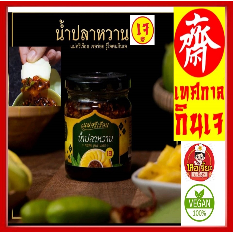 อร่อย!! #น้ำปลาหวาน เจ #ตราแม่ศรีเรือน #อาหารเจ #จิ้มมะม่วงเปรี้ยว #จิ้มกระท้อน 210 กรัม