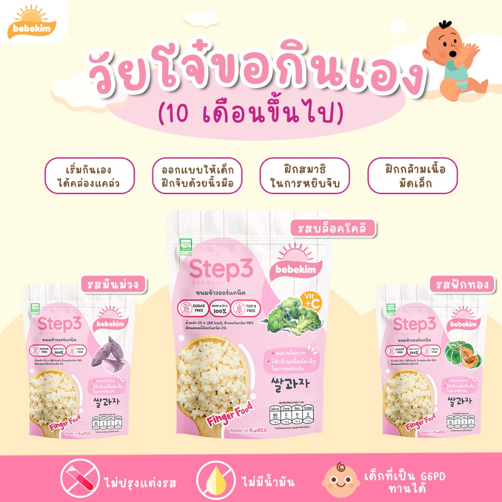 ขนมเด็ก Bebekim Step 3 [3 ห่อ]ขนมเด็ก  ขนมข้าวพองออร์แกนิค เหมาะเด็กอายุสำหรับ 10 เดือนขึ้นไป