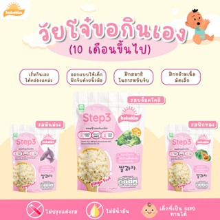 ขนมเด็ก Bebekim Step 3 [3 ห่อ]ขนมเด็ก  ขนมข้าวพองออร์แกนิค เ…
