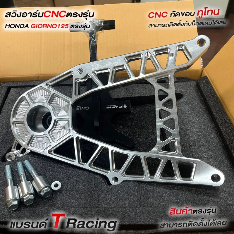 สวิงอาร์ม T Racing สำหรับ GIORNO 125 งาน CNC thumbnail 8