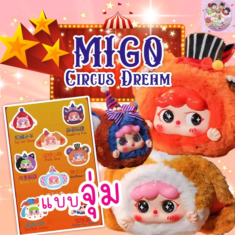 (แบบจุ่ม)Migo Circus Dream พร้อมส่ง (ใช้Codeแฟชั่นได้)