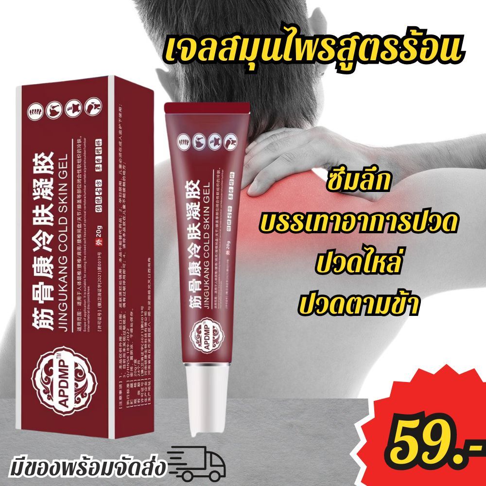 เจลสมุนไพรร้อน บรรเทาอาการปวดไหล่ ปวดตามข้อ ซึมลึก ออกฤทธิ์ยาวนาน พร้อมส่ง