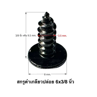 สกรุดำ เกลียวปล่อย 6x3/8,6x1/2,6x5/8,6x3/4,6x1 นิ้ว จำนวน 1 ถุง 1000 ตัว